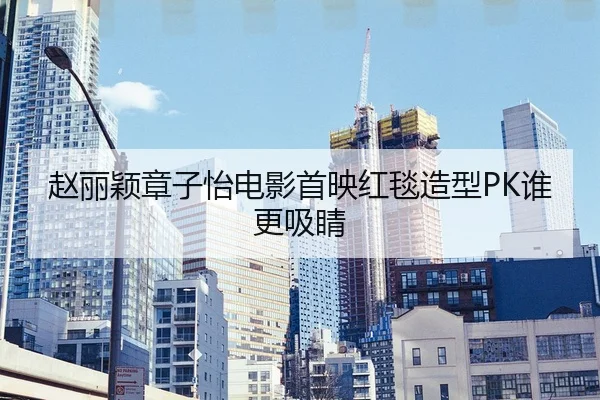 zhao-li-ying-zhang-zi-yi-dian-ying-shou-ying-hong-tan-zao-xing-shui-geng-xi-jing-2-476.jpg